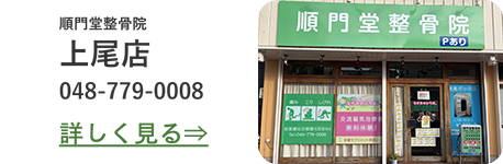順門堂 整骨院 上尾店